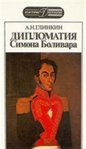 book Дипломатия Симона Боливара