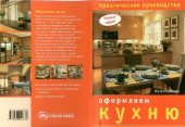 book Оформляем кухню. Практическое руководство