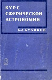 book Куликов К.А. - Курс сферической астрономии