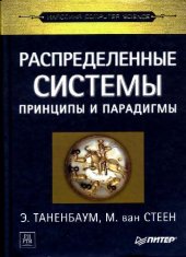 book Распределенные системы. Принципы и парадигмы