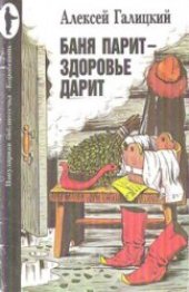book Баня парит - здоровье дарит