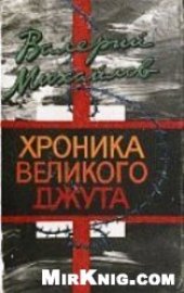 book Хроника великого джута