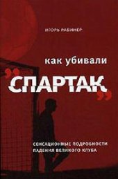 book Игорь Рабинер. Как убивали ?Спартак?