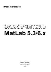 book Самоучитель MatLab 5.3/6.x