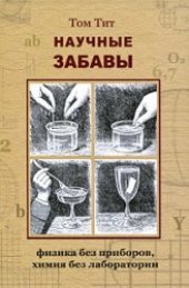 book Научные забавы. Интересные опыты, самоделки, развлечения