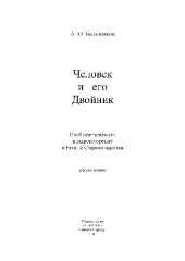 book Человек и его Двойник. Изобразительность и мировоззрение в Египте Старого царства