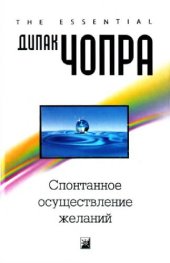 book Дипак Чопра - Спонтанное осуществление желаний