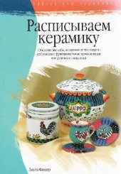 book Расписываем керамику