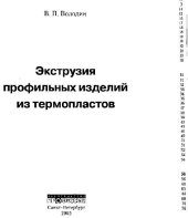 book Экструзия прфильных изделий из термопластов