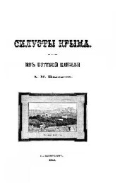 book Силуэты Крыма. Из путевой книжки