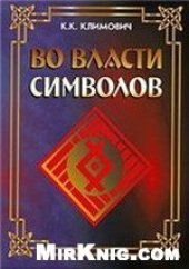 book Во власти символов