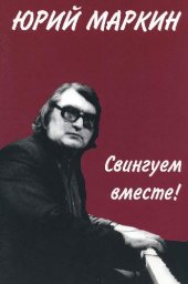 book Свингуем вместе!