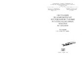 book Инструкция по комплексному исследованию газовых и газоконденсатных пластов и скважин