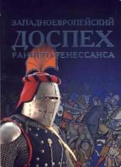 book Западноевропейский доспех раннего Ренессанса