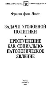 book Задачи уголовной политики. Преступление как социально-патологическое явление