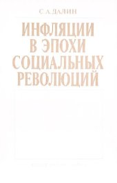 book Инфляции в эпохи социальных революций