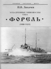 book Эскадренные миноносцы типа Форель (1898-1925)