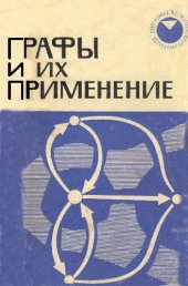 book Графы и их применение