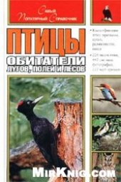 book Птицы - обитатели лугов, полей и лесов