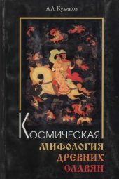 book Космическая мифология древних славян