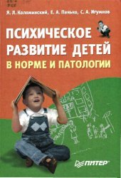 book Психическое развитие детей в норме и патологии