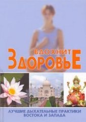 book Вдохните здоровье. Лучшие дыхательные практики Востока и Запада