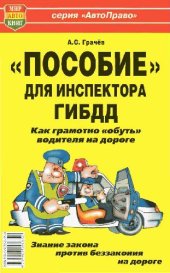 book Пособие для инспектора ГИБДД. Как грамотно обуть водителя на дороге