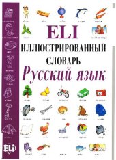 book Иллюстрированный словарь ?Русский язык?