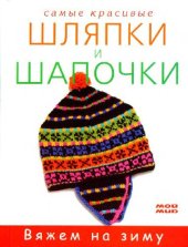 book Самые красивые шляпки и шапочки