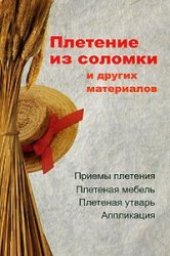 book Плетение из соломки и других материалов