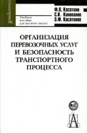 book Организация перевозочных услуг и безопасность транспортного процесса