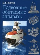book Подводные обитаемые аппараты