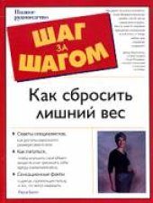 book Шаг за шагом :Как сбросить лишний вес