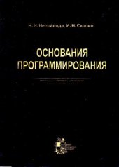 book Основания программирования