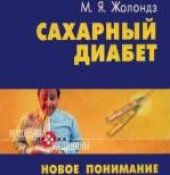 book Сахарный диабет: Новое понимание