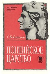 book Понтийское царство. Государство греков и варваров в Причерноморье