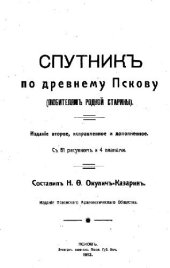 book Спутник по древнему Пскову (любителям родной старины)