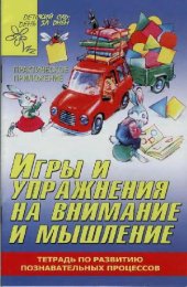 book Игры и упражнения на внимание и мышление