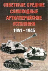 book Советские средние самоходные артиллерийские установки 1941 - 1945 гг