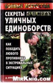 book Секреты уличных единоборств; Как победить любого противника в экстремальных условиях.