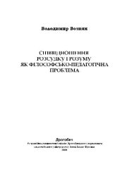 book Отношения рассудка и разума как философско-педагогическая проблема