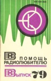 book В помощь радиолюбителю