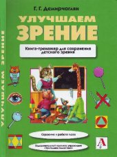 book Улучшаем зрение