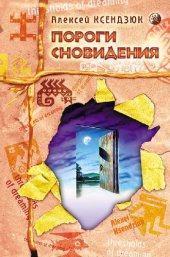 book Пороги сновидения