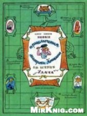 book Новые приключения матроса Кошкина на шхуне "Удача"
