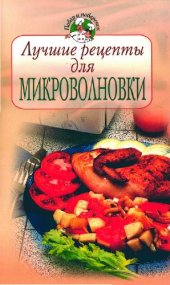 book Лучшие рецепты для микроволновки