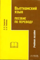 book Вьетнамский язык. Пособие по переводу