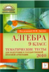 book Алгебра. 9 класс. Тематические тесты для подготовки к ГИА-2010