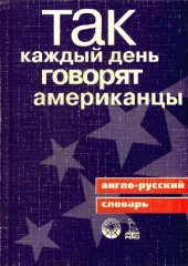 book Так каждый день говорят американцы