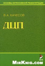 book Основы интенсивной реабилитации ДЦП